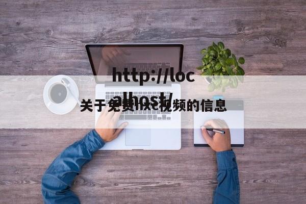 关于免费hxc视频的信息