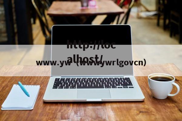 www.yw（wwwywrlgovcn）