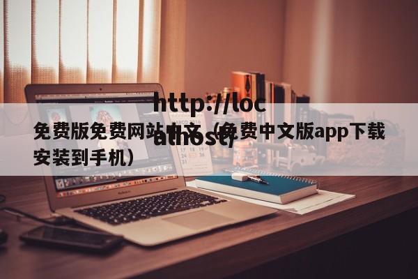 免费版免费网站中文（免费中文版app下载安装到手机）
