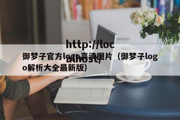 御梦子官方logo高清图片（御梦子logo解析大全最新版）