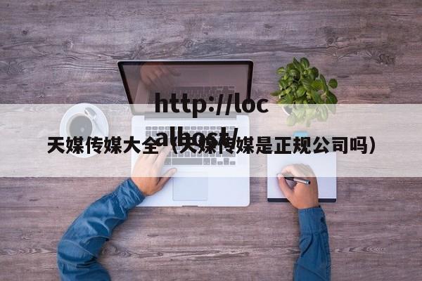 天媒传媒大全（天媒传媒是正规公司吗）